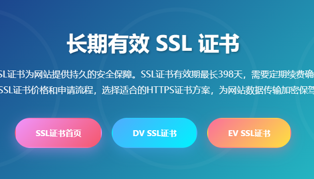 长期有效SSL证书_SSL证书有效期_SSL证书续费_SSL证书价格_HTTPS证书申请