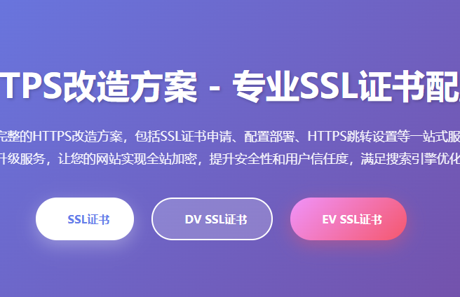 网站HTTPS改造方案_SSL证书配置_HTTPS升级服务_全站加密改造_安全证书部署