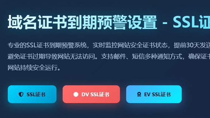 域名证书到期预警设置_SSL证书到期提醒_网站安全证书监控_自动续费通知服务